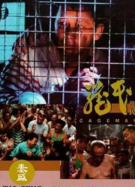 笼民海报